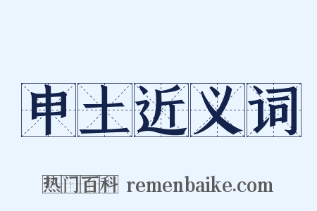 申土近义词是什么意思的图片